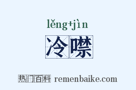 冷噤是什么意思的图片